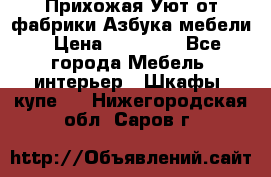 Прихожая Уют от фабрики Азбука мебели › Цена ­ 11 500 - Все города Мебель, интерьер » Шкафы, купе   . Нижегородская обл.,Саров г.